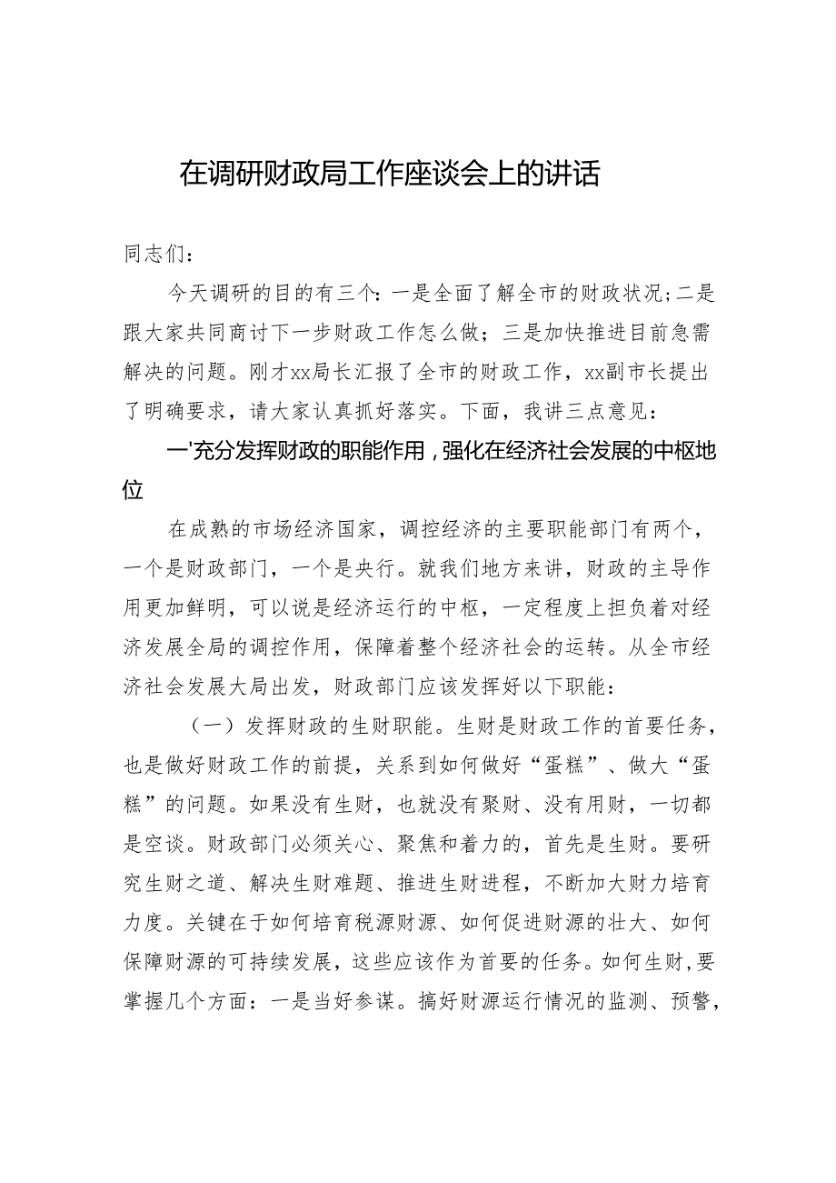 在调研财政局工作座谈会上的讲话.docx_第1页
