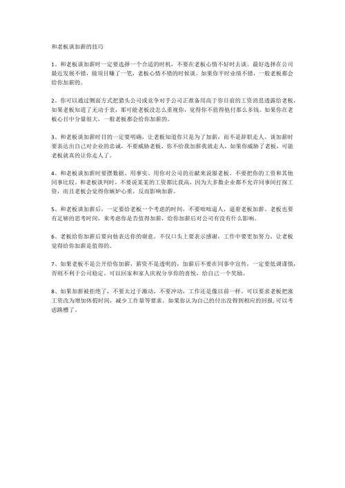 和老板谈加薪的技巧.docx