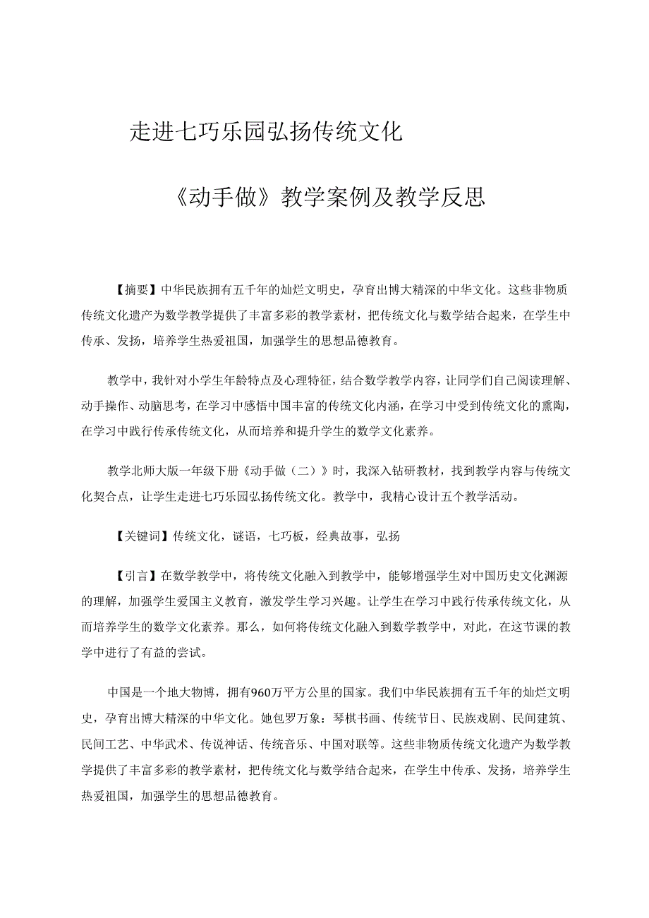 走进七巧乐园弘扬传统文化 论文.docx_第1页