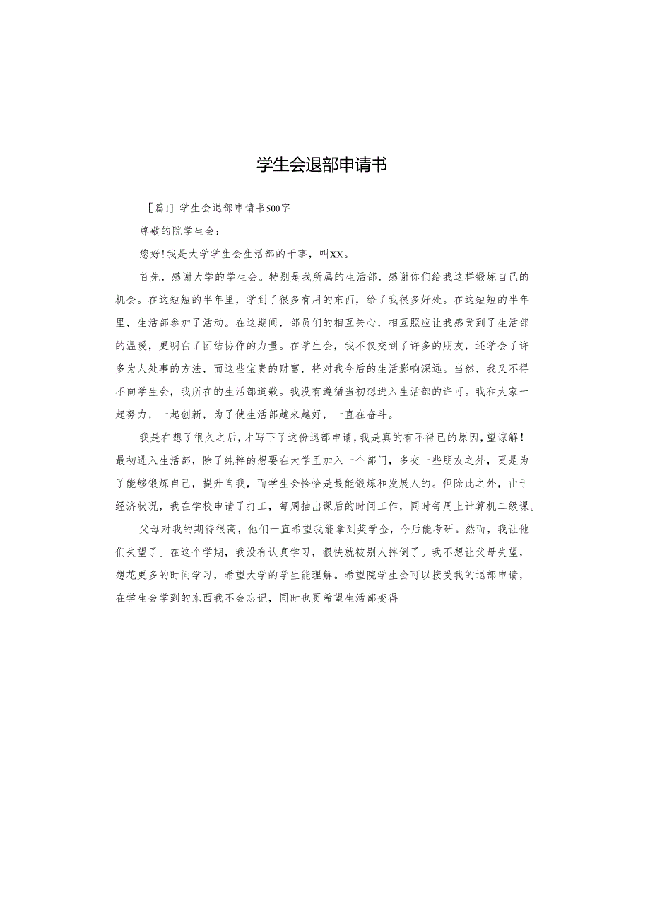 学生会退部申请书.docx_第1页