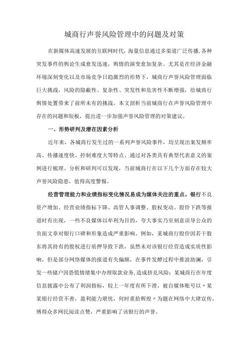 城商行声誉风险管理中的问题及对策.docx