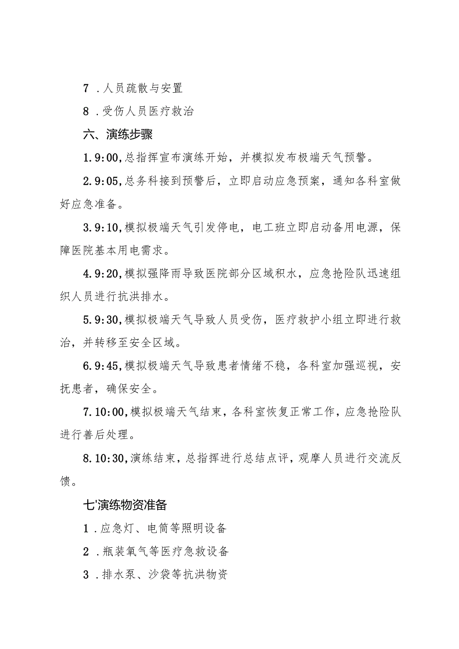 2025医院极端天气预案演练方案及演练及脚本.docx_第2页