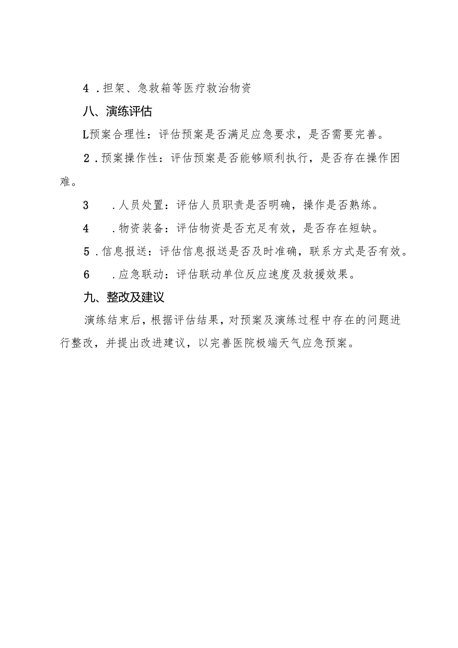 2025医院极端天气预案演练方案及演练及脚本.docx_第3页