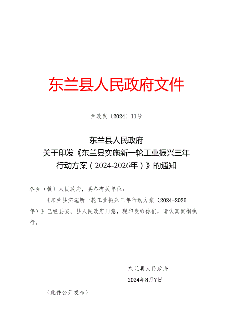 《东兰县实施新一轮工业振兴三年 行动方案（20242026年）》.docx_第1页