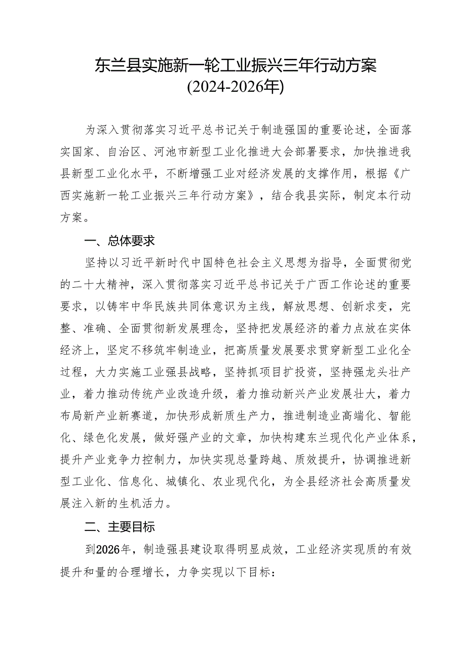 《东兰县实施新一轮工业振兴三年 行动方案（20242026年）》.docx_第2页