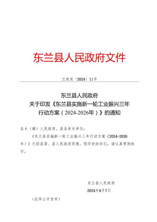 《东兰县实施新一轮工业振兴三年 行动方案（20242026年）》.docx