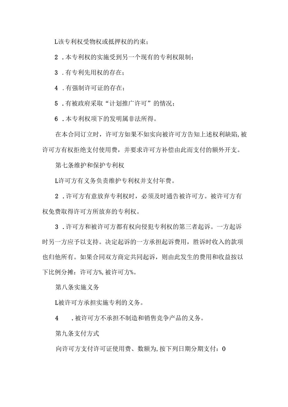 专利许可证合同范本两篇.docx_第3页
