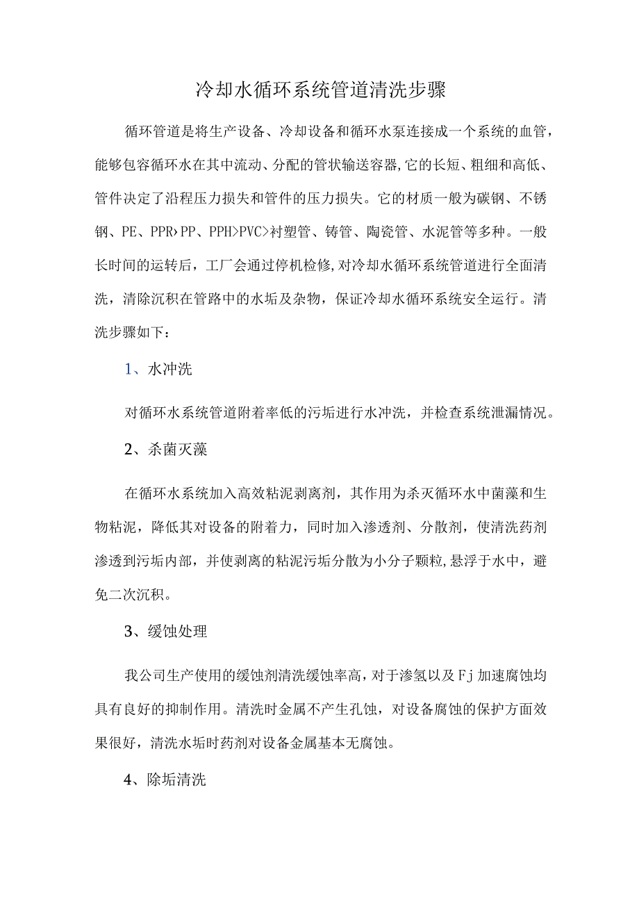 冷却水循环系统管道清洗步骤.docx_第1页