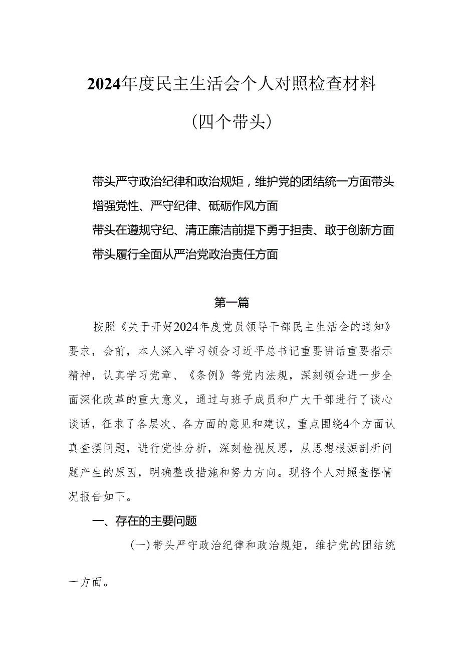 2025”四个带头“民主生活会个人对照检查材料8篇.docx_第1页