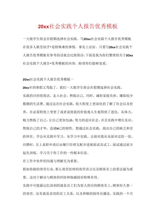 20xx社会实践个人报告优秀模板.docx
