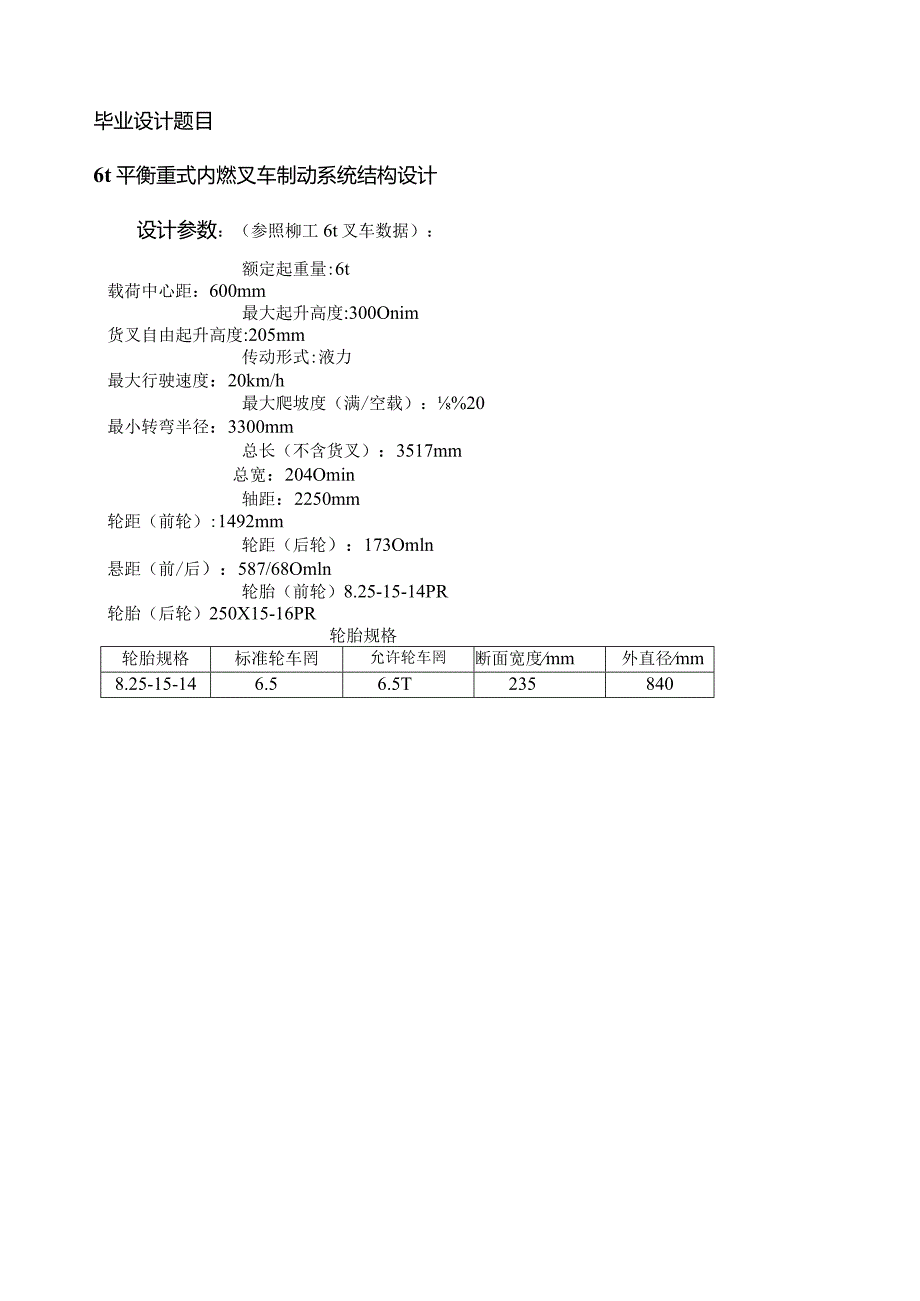 毕业设计说明书6t平衡重式内燃叉车制动系统结构设计.docx_第1页