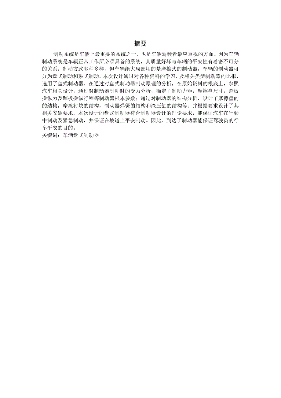 毕业设计说明书6t平衡重式内燃叉车制动系统结构设计.docx_第2页