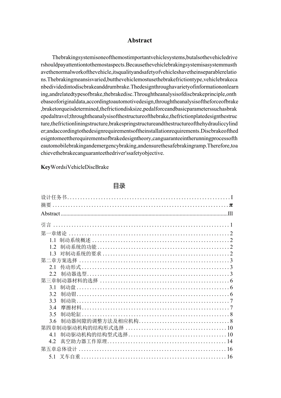 毕业设计说明书6t平衡重式内燃叉车制动系统结构设计.docx_第3页