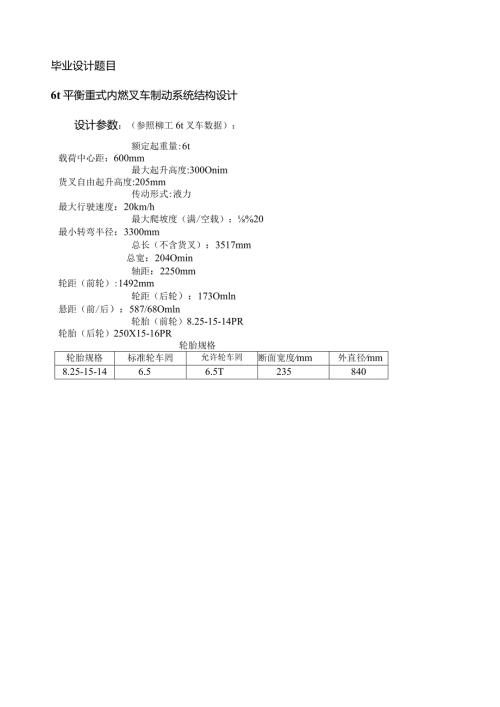 毕业设计说明书6t平衡重式内燃叉车制动系统结构设计.docx