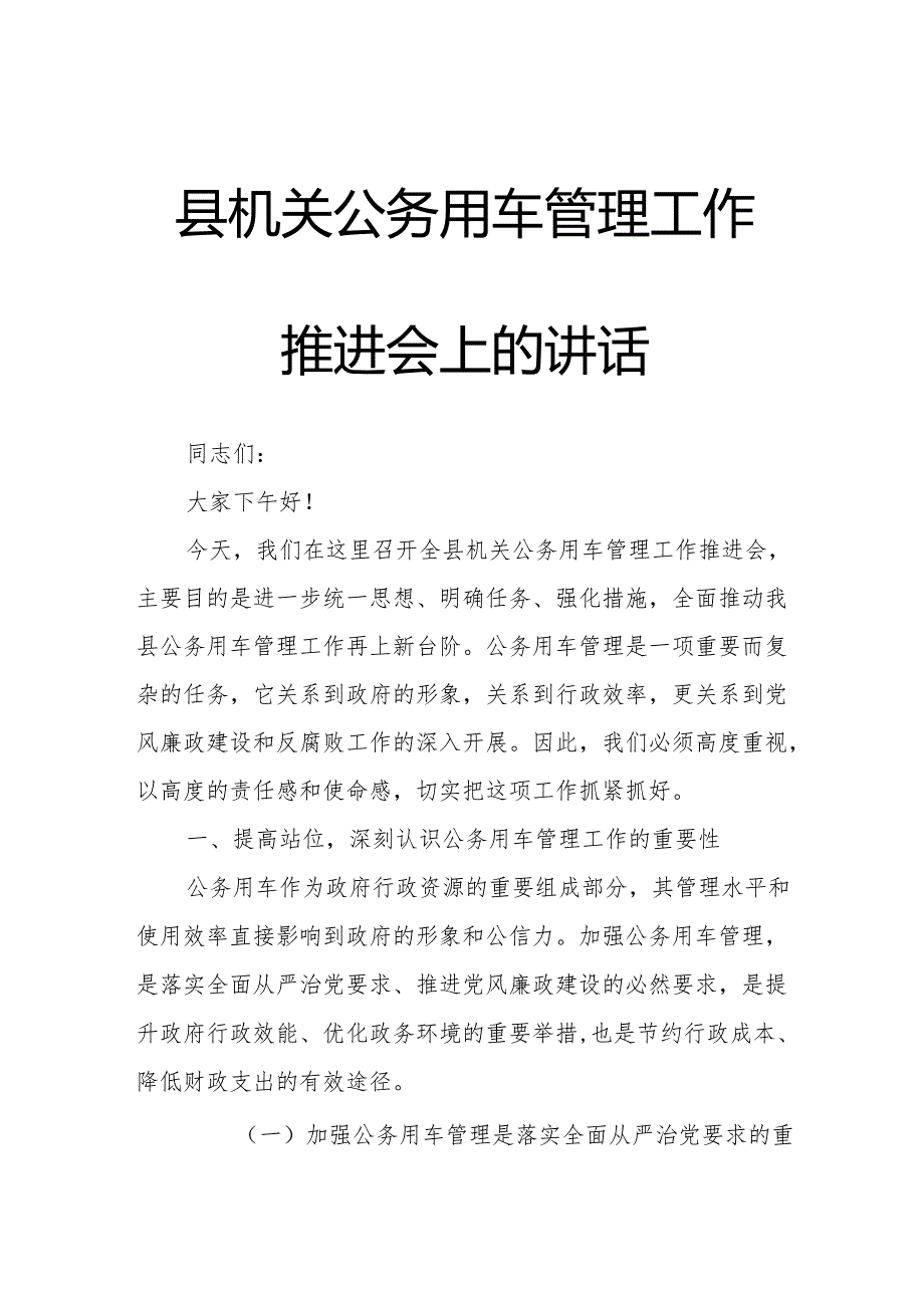 县机关公务用车管理工作推进会上的讲话.docx_第1页