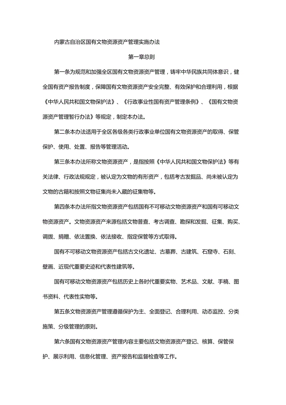 内蒙古自治区国有文物资源资产管理实施办法全文、附表及解读.docx_第1页