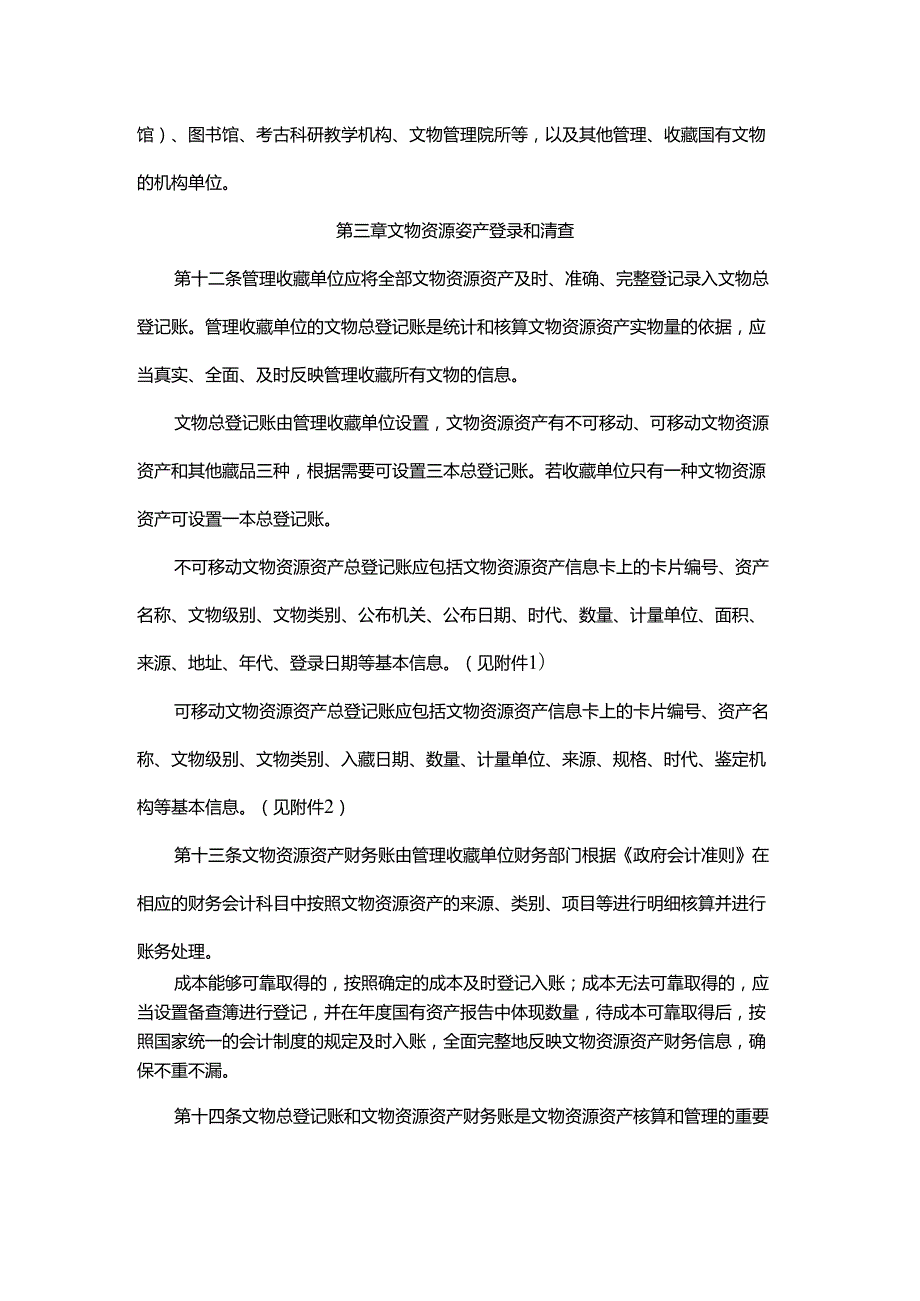 内蒙古自治区国有文物资源资产管理实施办法全文、附表及解读.docx_第3页