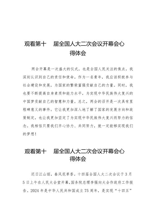 2024两会第十四全国人大二次会议开幕会心得体会48篇.docx