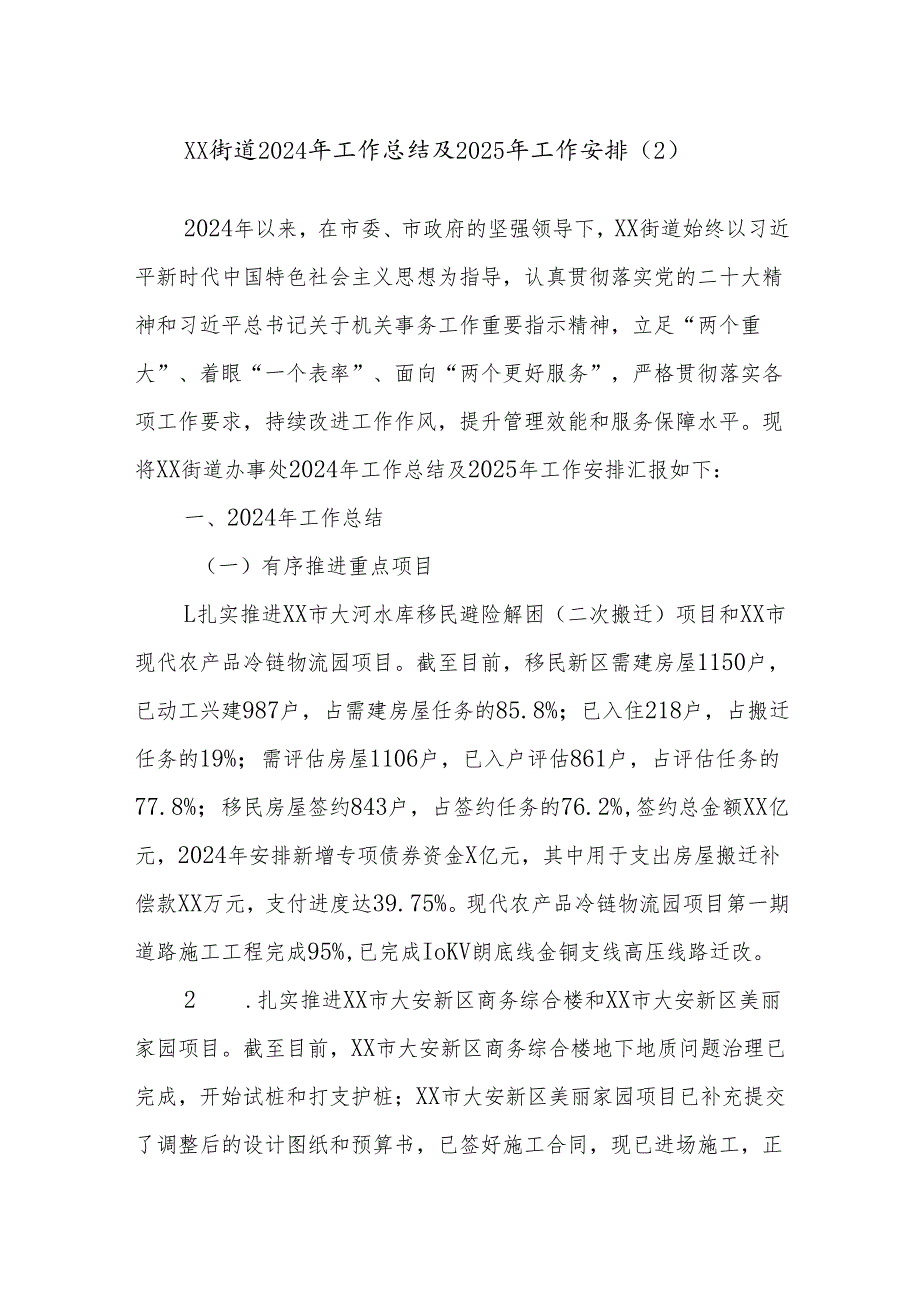 XX街道2024年工作总结及2025年工作安排（2）.docx_第1页