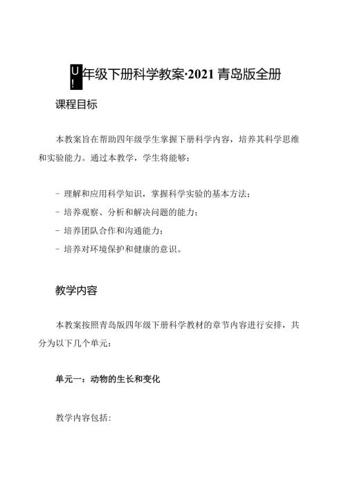 四年级下册科学教案2021青岛版全册.docx