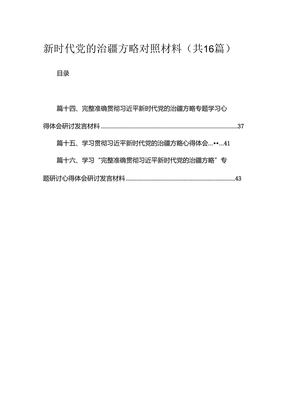 新时代党的治疆方略对照材料16篇供参考.docx_第1页