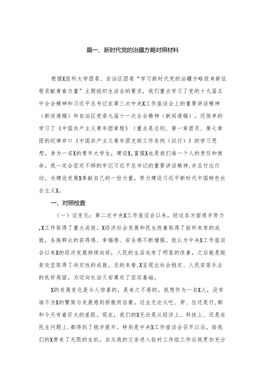 新时代党的治疆方略对照材料16篇供参考.docx_第2页
