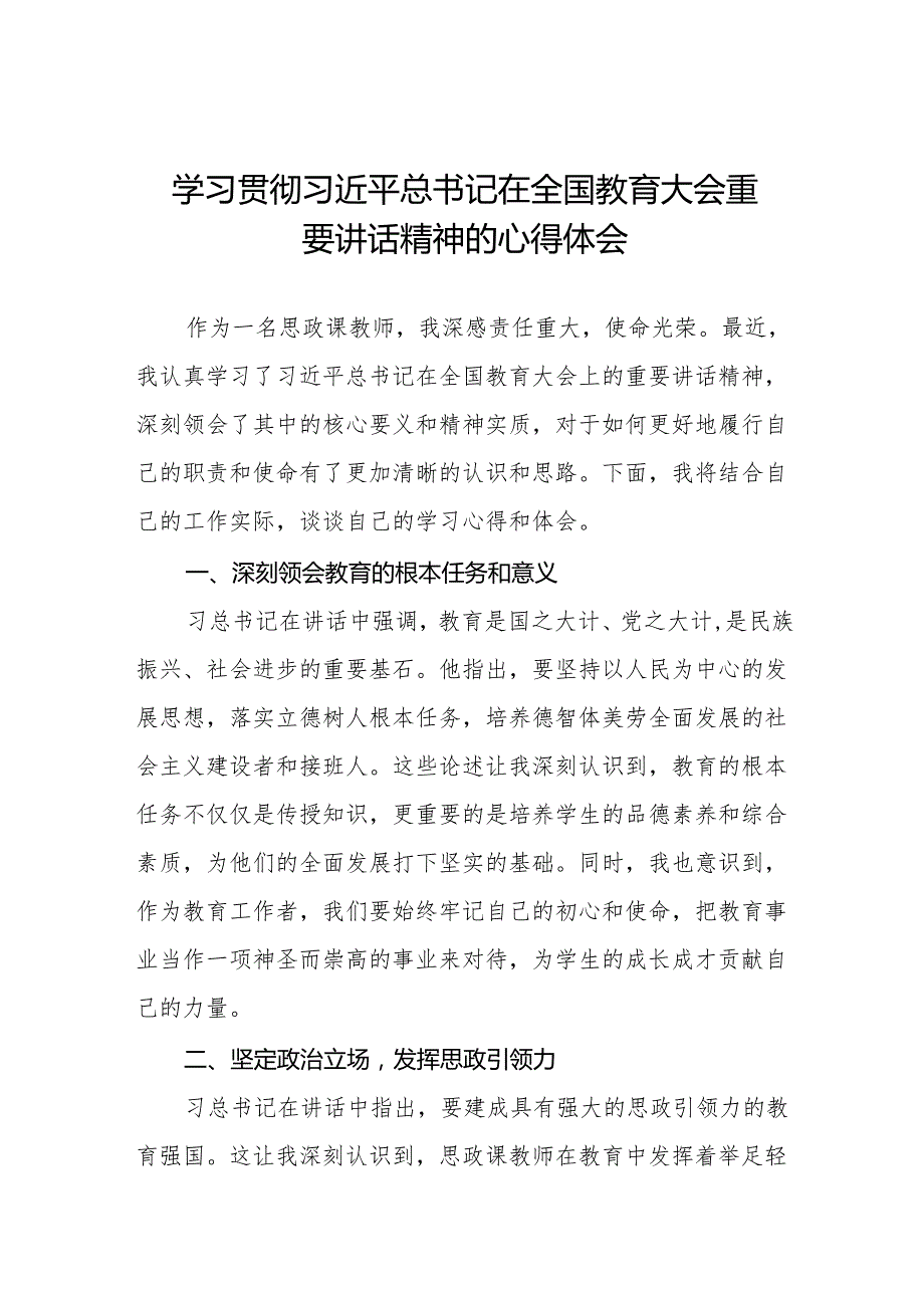 思政课教师学习2024年全国教育大会精神的心得体会6篇.docx_第1页