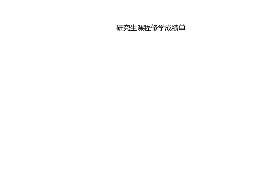 硕士研究生选题报告书 范本.docx_第1页