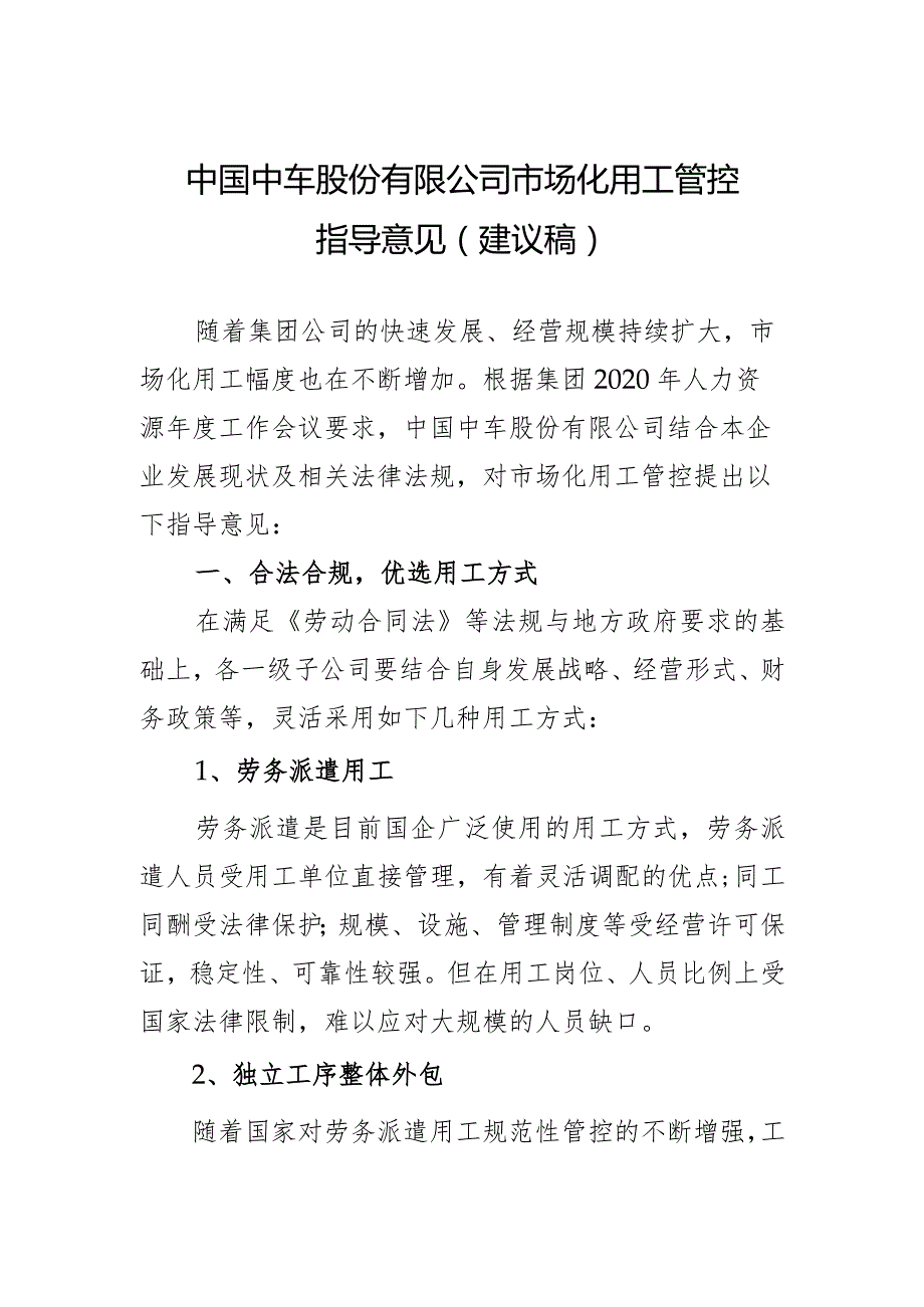 中国中车股份有限公司市场化用工管控指导意见2021.4.81.docx_第1页