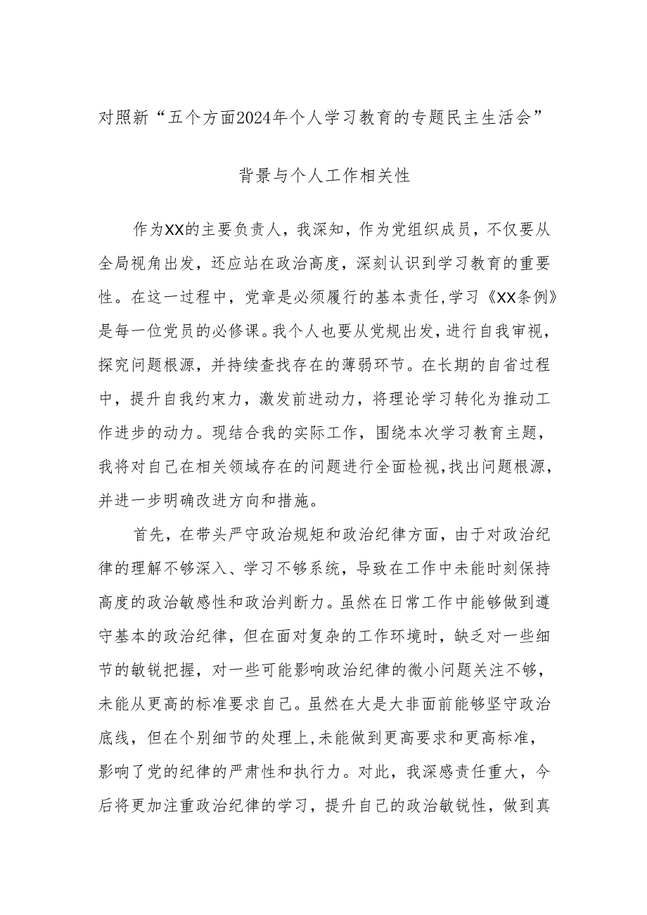 对照新“五个方面2024年个人学习教育的专题民主生活会”.docx_第1页