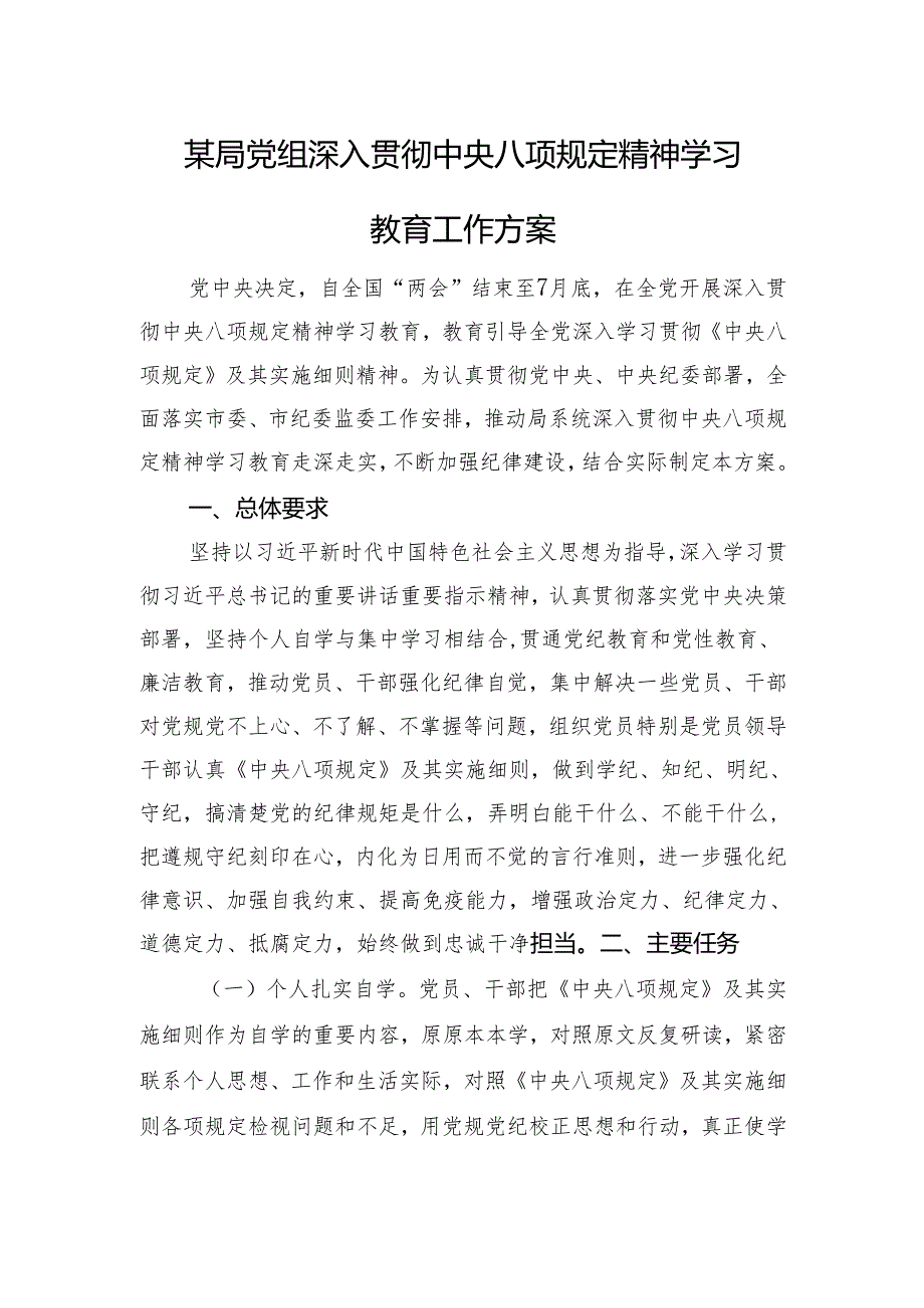 某局党组深入贯彻中央八项规定精神学习教育工作方案.docx_第1页