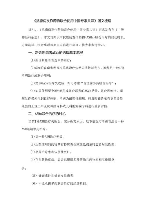 《抗癫痫发作药物联合使用中国专家共识》图文梳理.docx