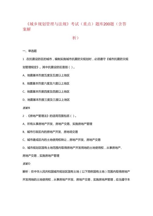《城乡规划管理与法规》考试（重点）题库200题（含答案解析）.docx