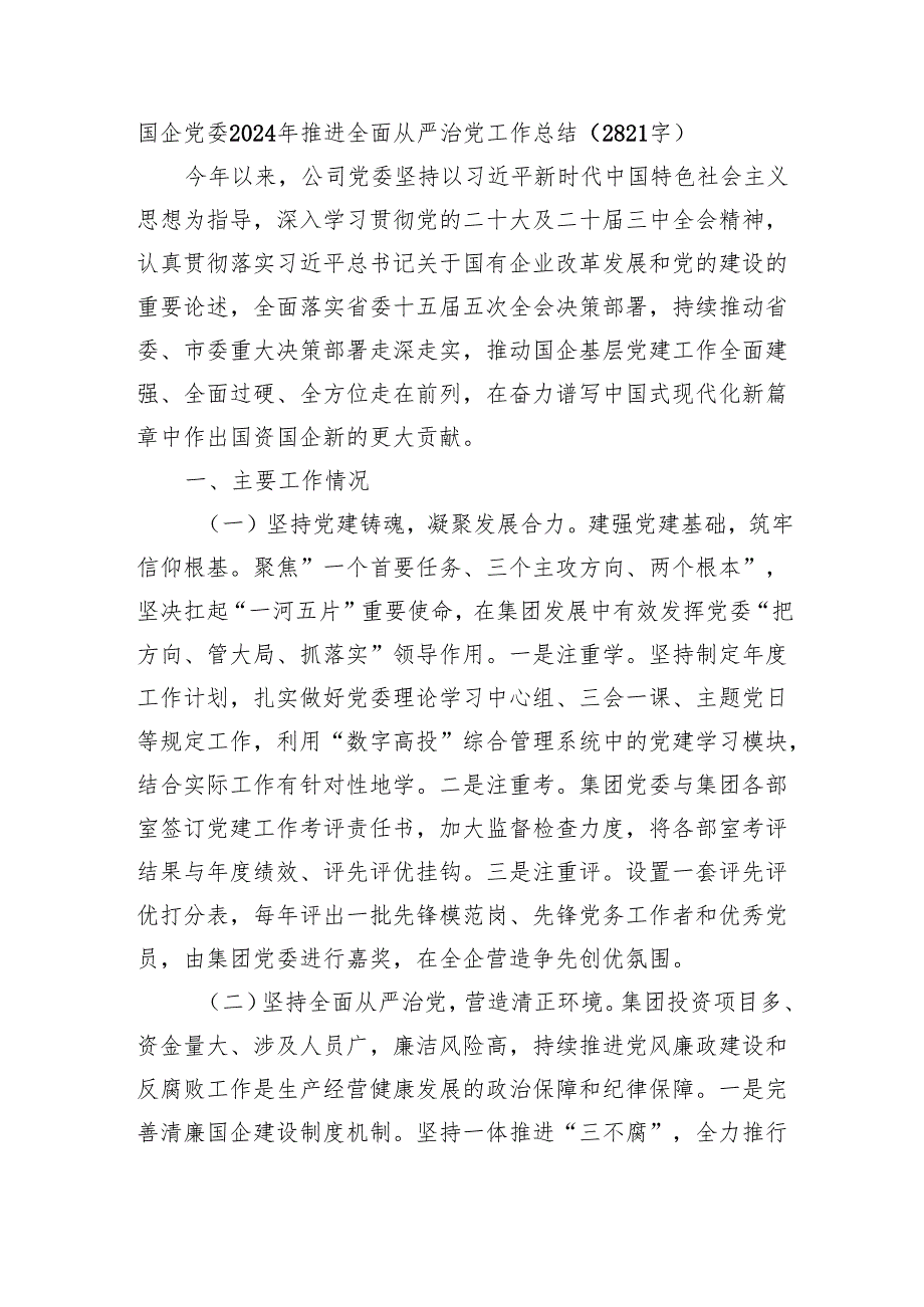 国企党委2024年推进全面从严治党工作总结（2821字）.docx_第1页