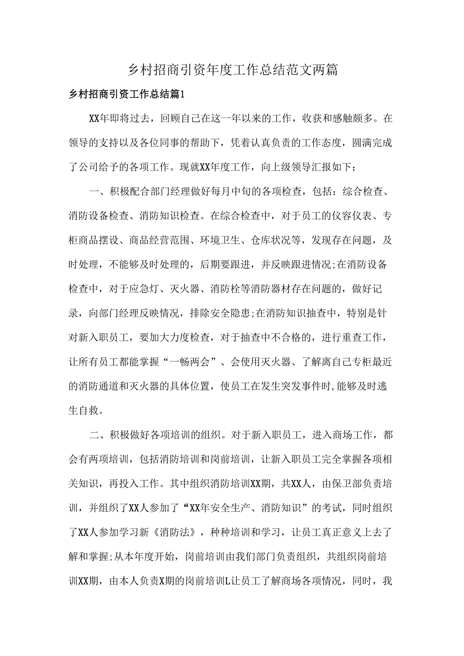 乡村招商引资工作总结范文两篇.docx_第1页