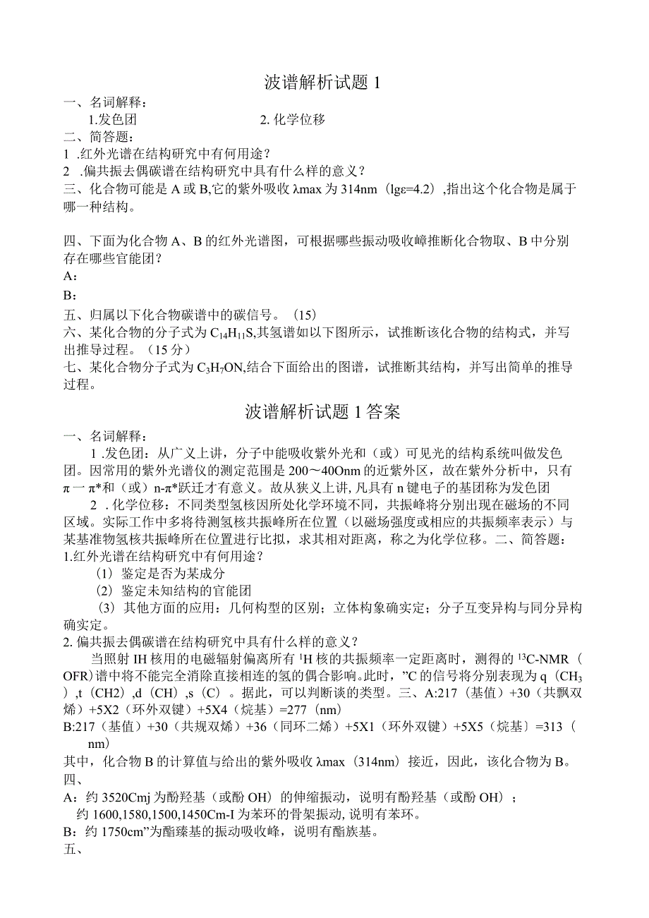 波谱解析14答案.docx_第1页