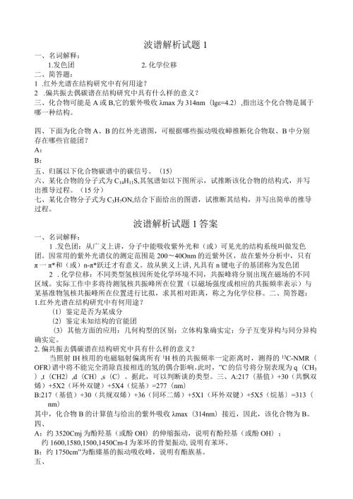 波谱解析14答案.docx