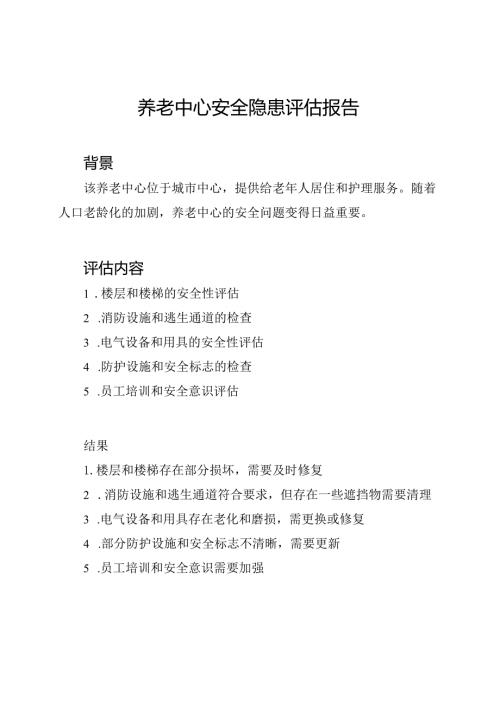 养老中心安全隐患评估报告.docx
