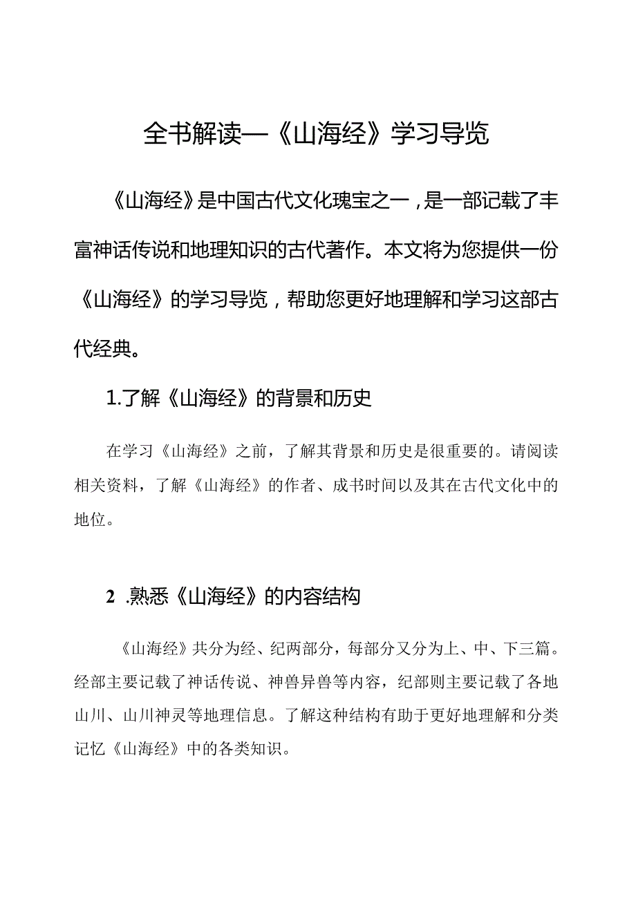 全书解读——《山海经》学习导览.docx_第1页