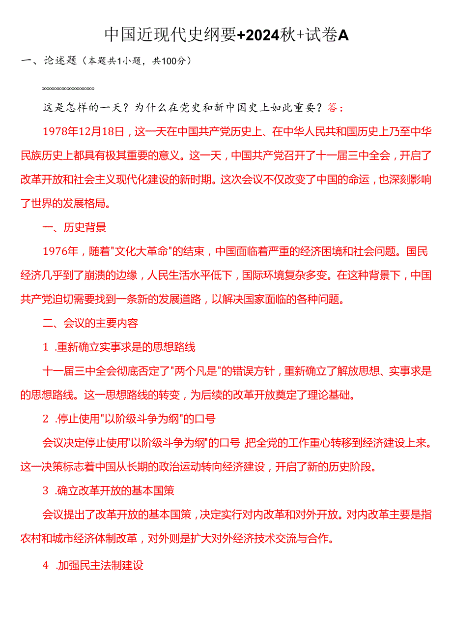 1978 年 12 月 18 日这是怎样的一天？为什么在党史和新中国史上如此重要？(一).docx_第1页