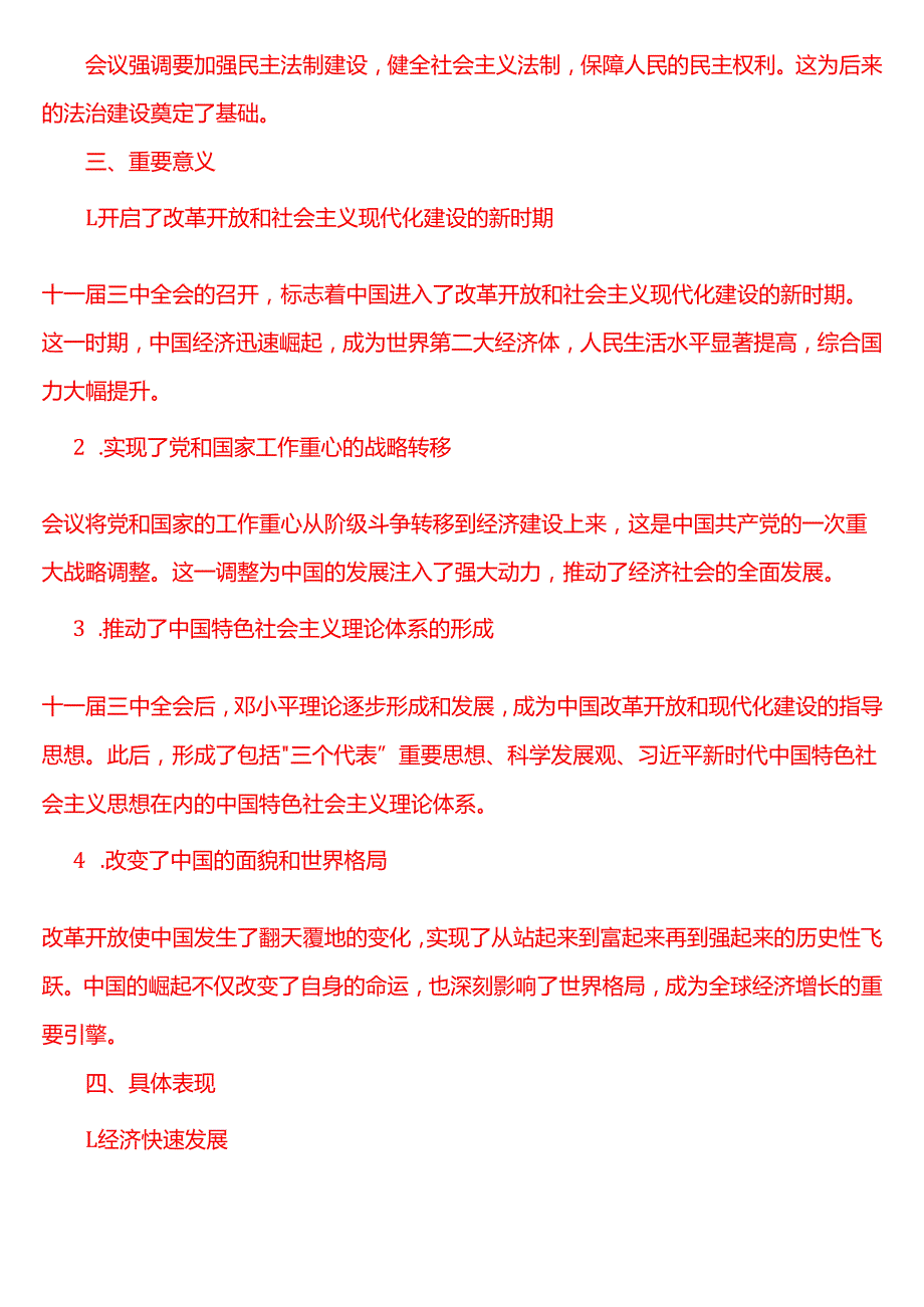 1978 年 12 月 18 日这是怎样的一天？为什么在党史和新中国史上如此重要？(一).docx_第2页