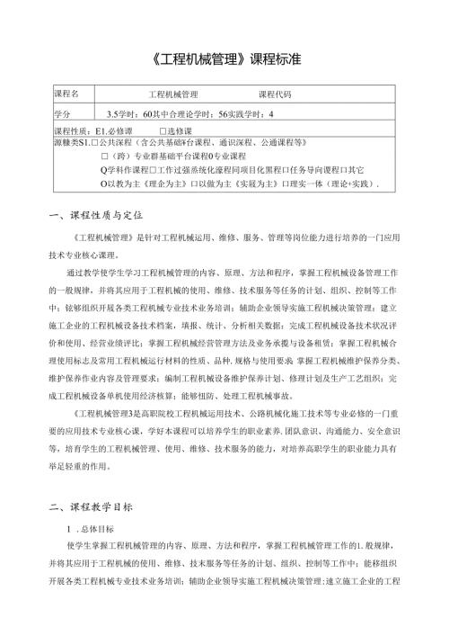 《工程机械管理》课程标准.docx