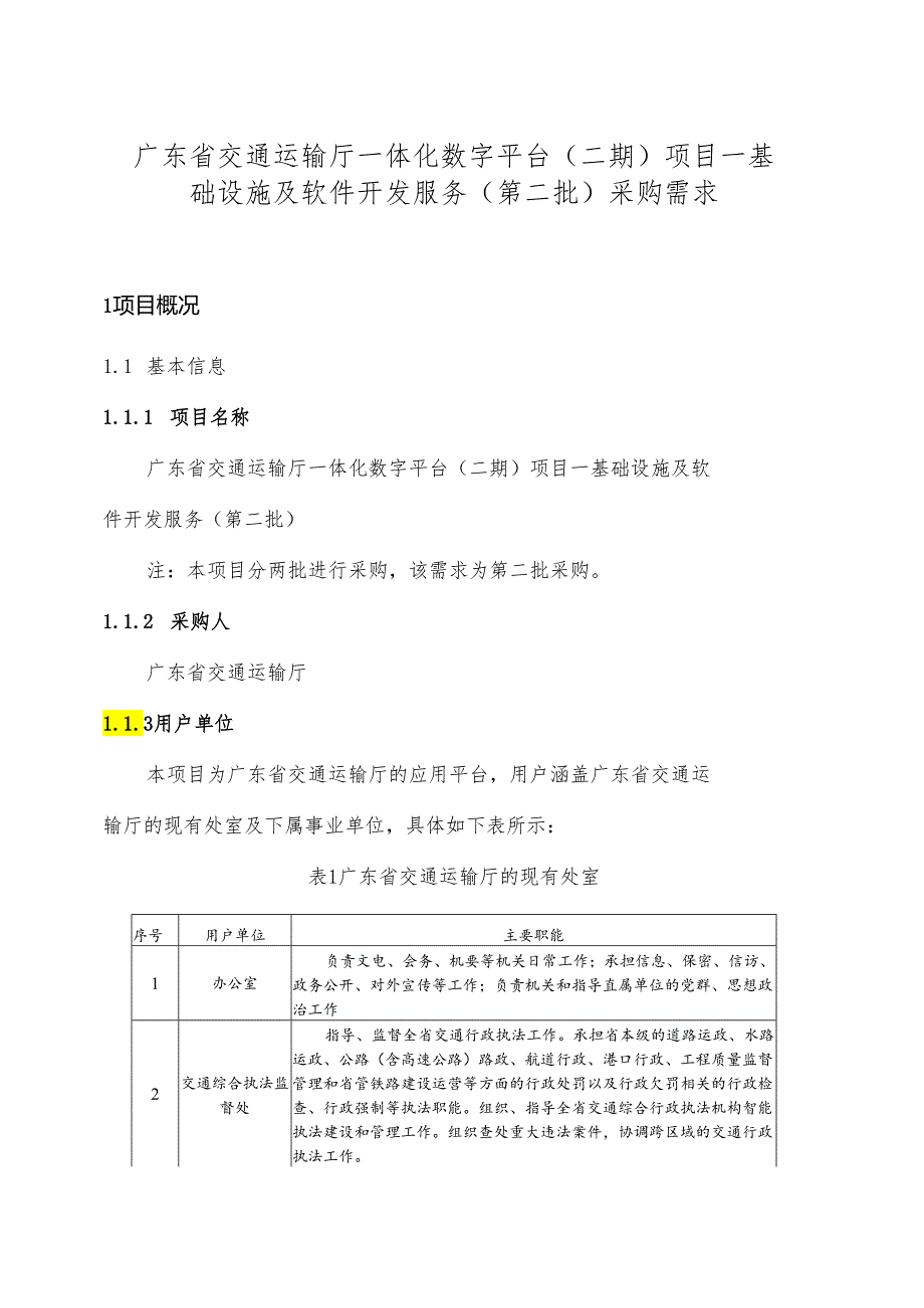 广东省省级政务信息化（2024年第一批）项目需求广东省交通运输厅一体化数字平台（二期）项目基础设施及软件开发服务.docx_第1页
