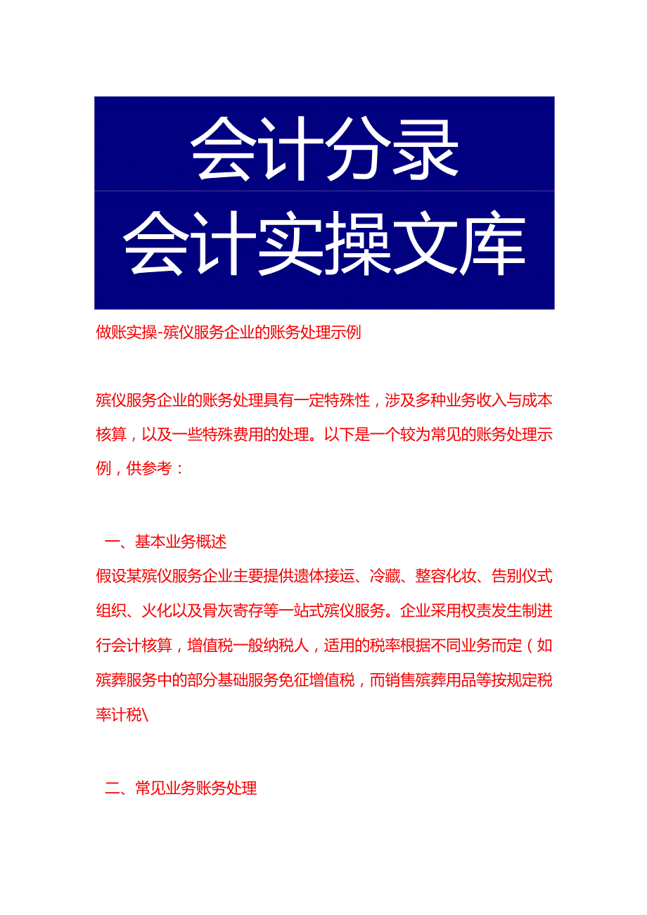 做账实操殡仪服务企业的账务处理示例.docx_第1页