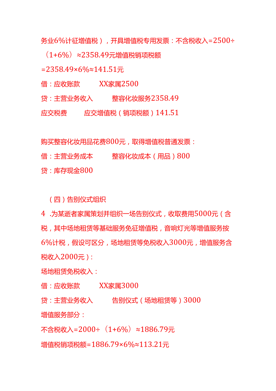 做账实操殡仪服务企业的账务处理示例.docx_第3页