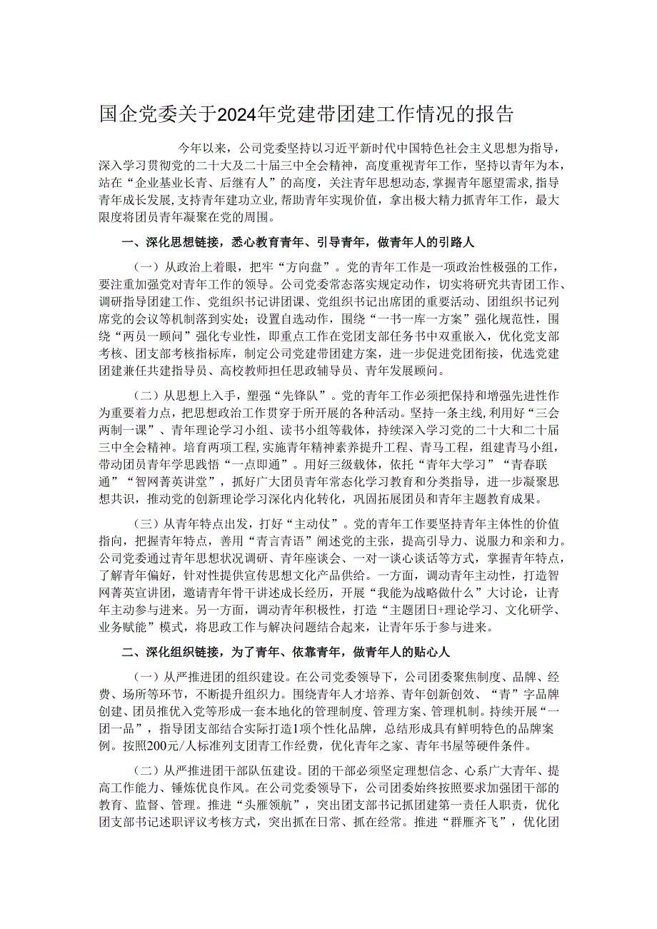 国企党委关于2024年党建带团建工作情况的报告.docx_第1页