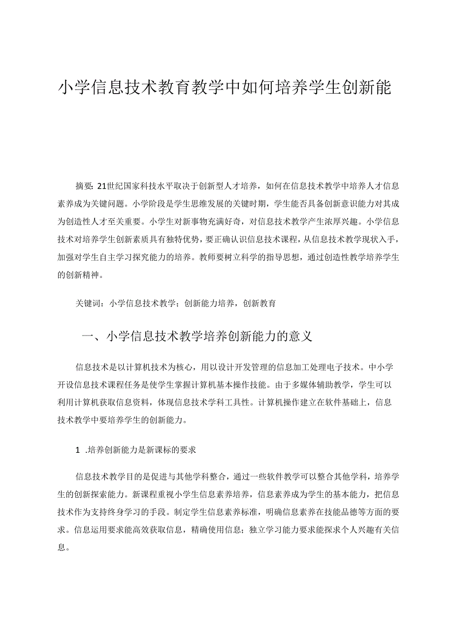 小学信息技术教育教学中如何培养学生创新能力 论文.docx_第1页