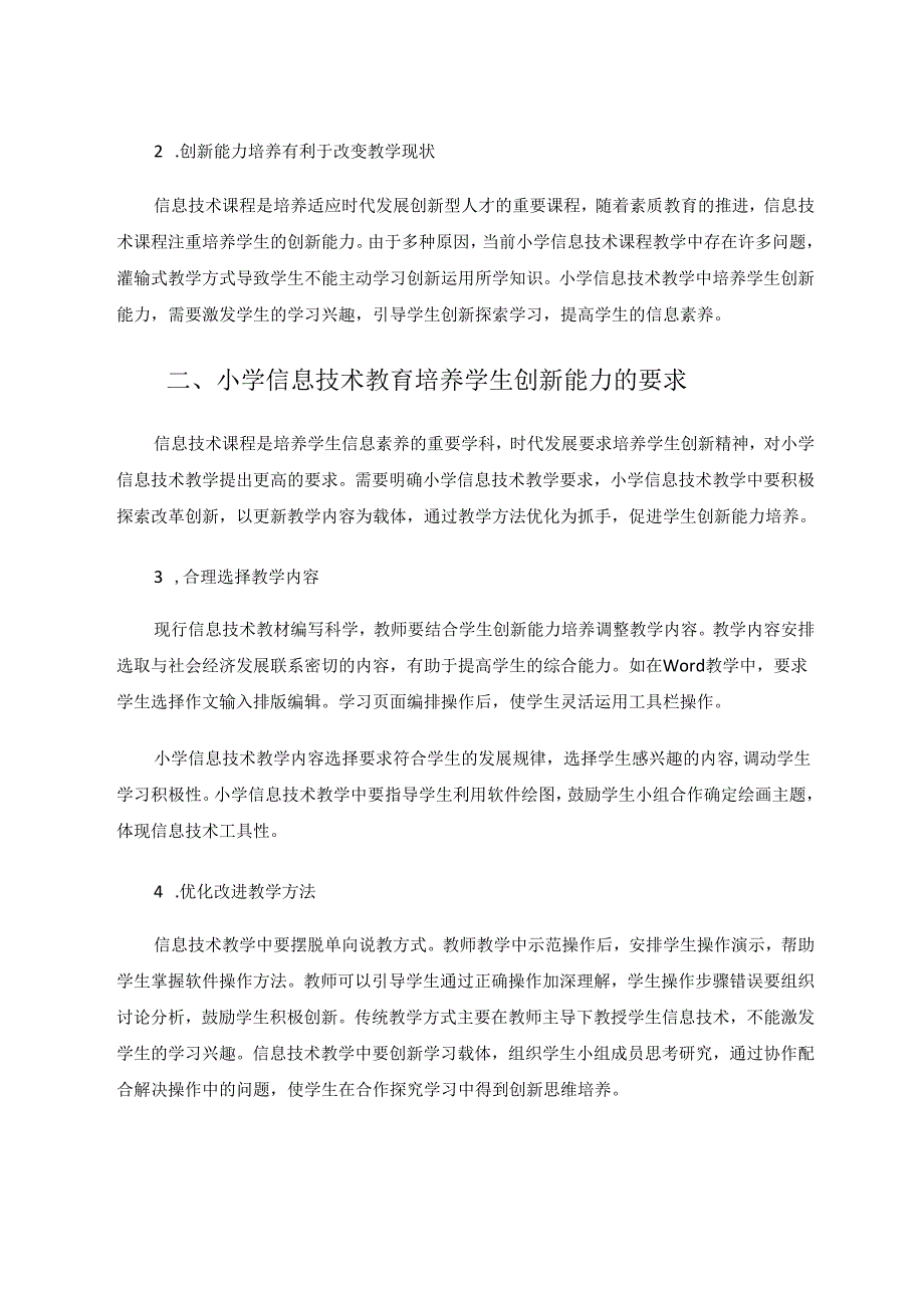 小学信息技术教育教学中如何培养学生创新能力 论文.docx_第2页