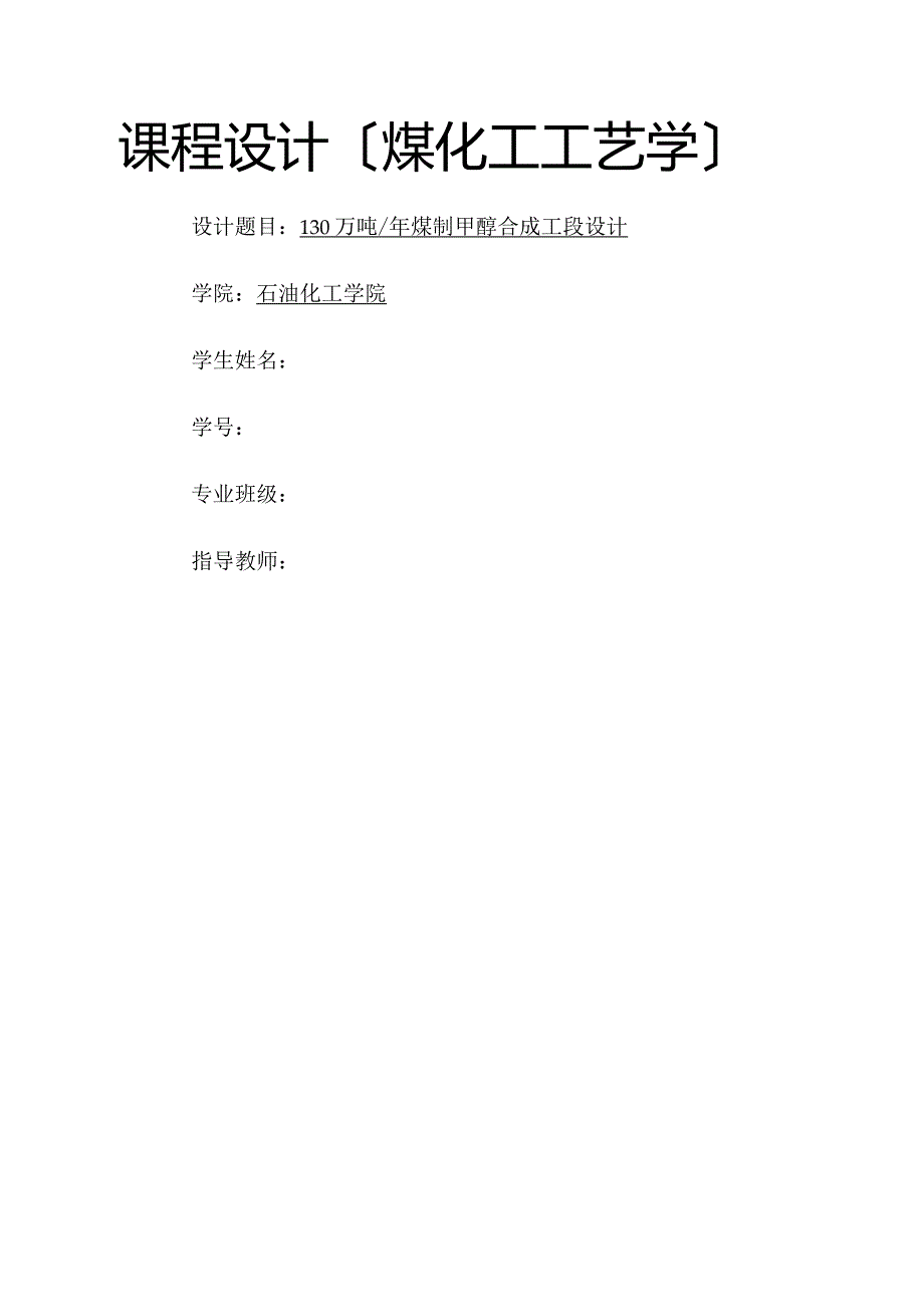 煤化工课程设计.docx_第1页