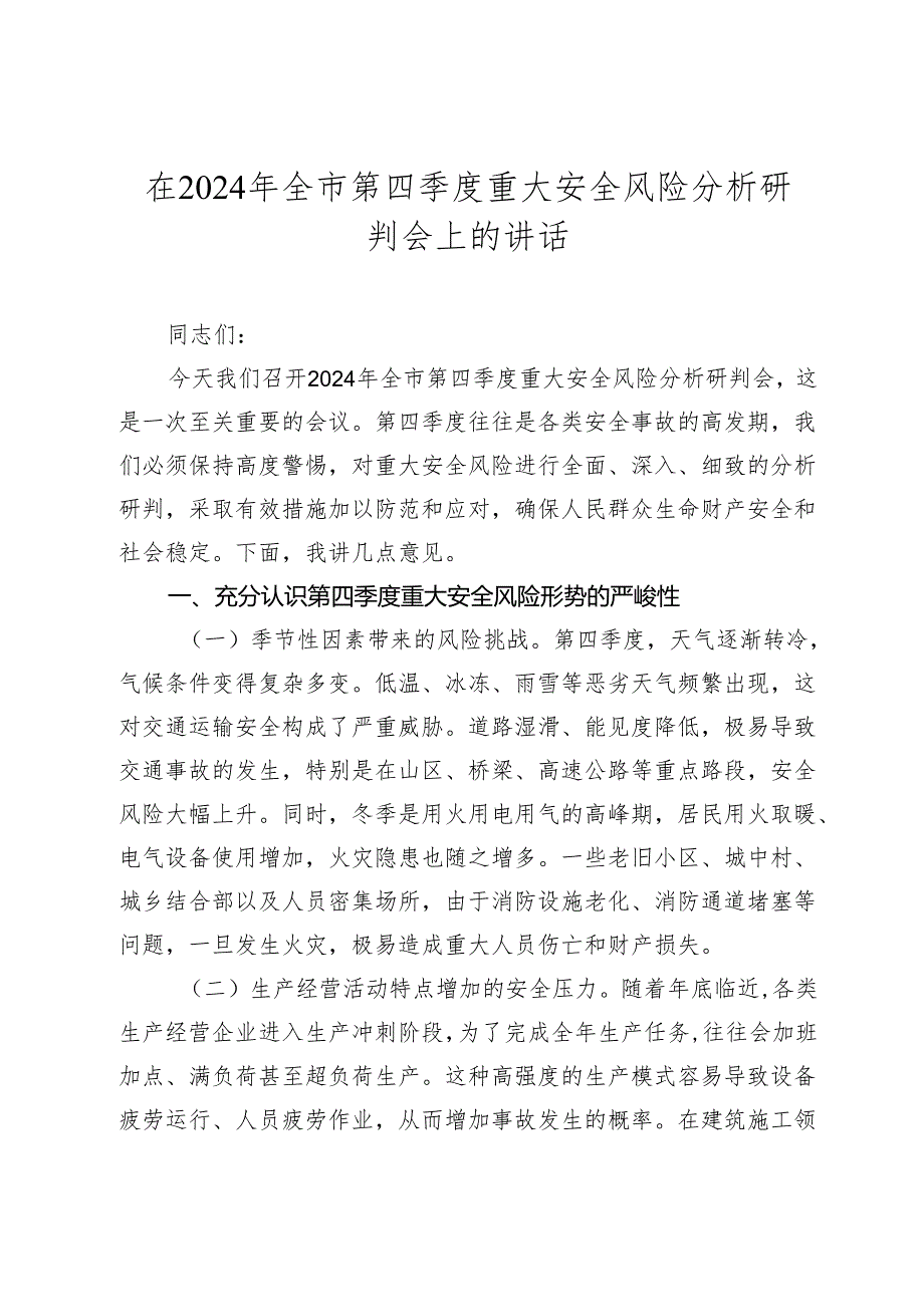 在2024年全市第四季度重大安全风险分析研判会上的讲话（2025）.docx_第1页